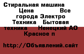 Стиральная машина samsung › Цена ­ 25 000 - Все города Электро-Техника » Бытовая техника   . Ненецкий АО,Красное п.